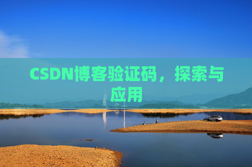 CSDN博客验证码，探索与应用